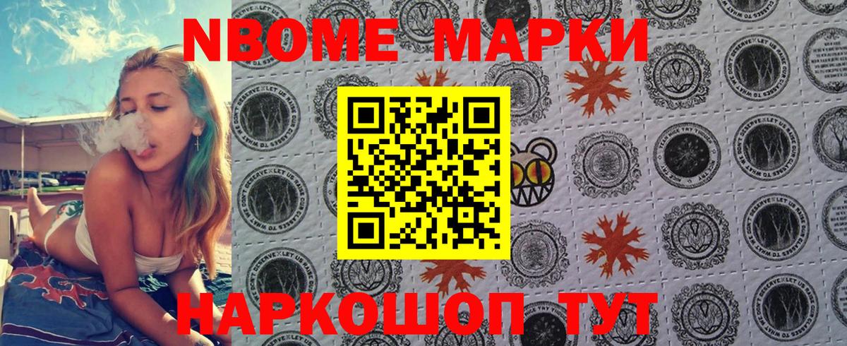 Марки N-bome 1,8мг Дальнереченск
